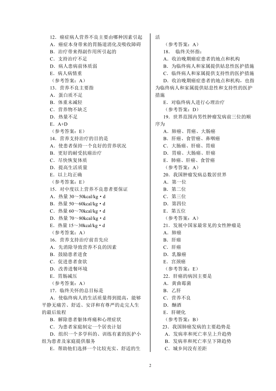 肿瘤学-全国卫生专业技术资格考试习题集和答案_第2页