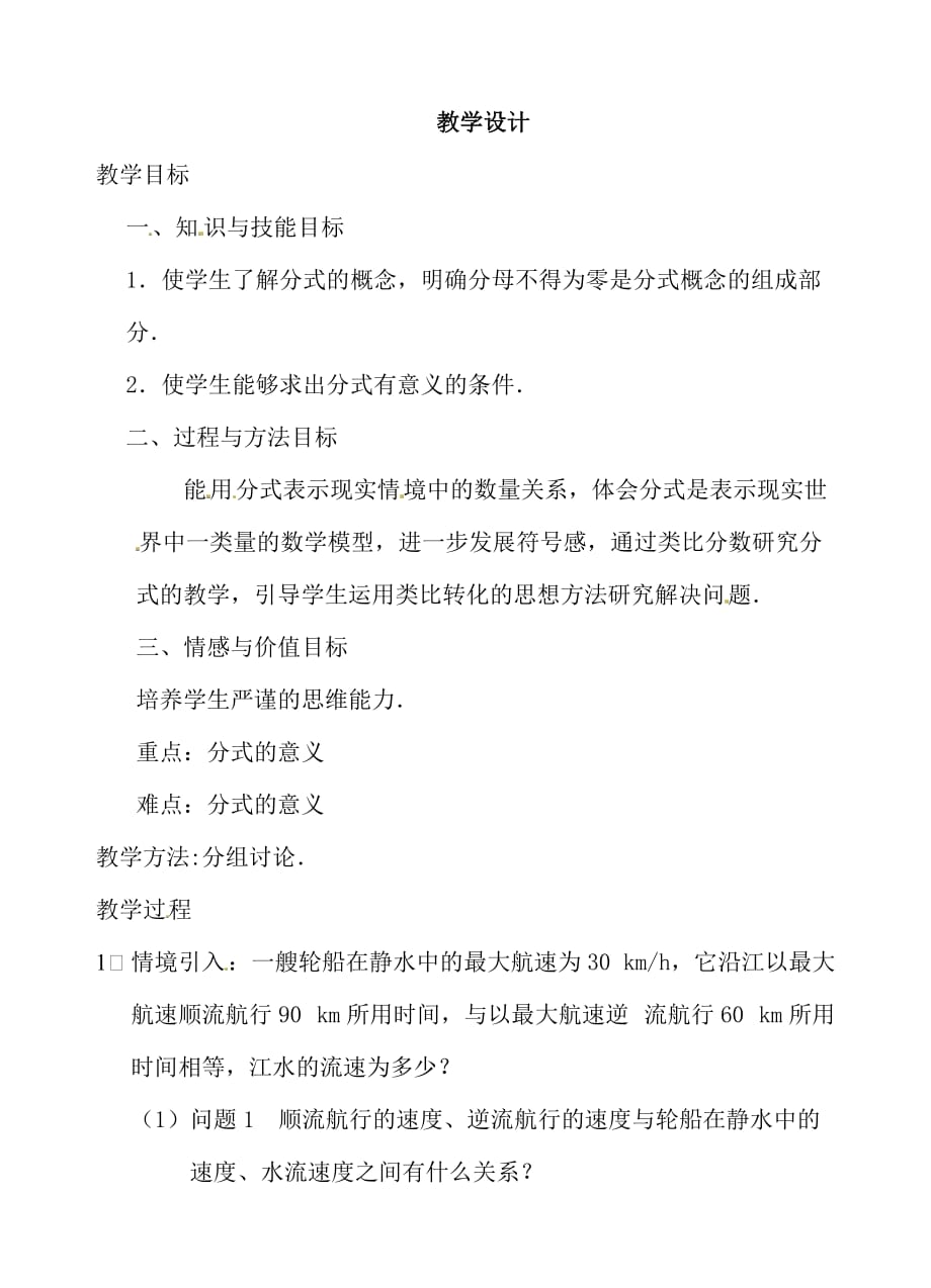 数学人教版八年级上册15.1.1.1 从分数到分式教案 （新版）新人教版_第1页