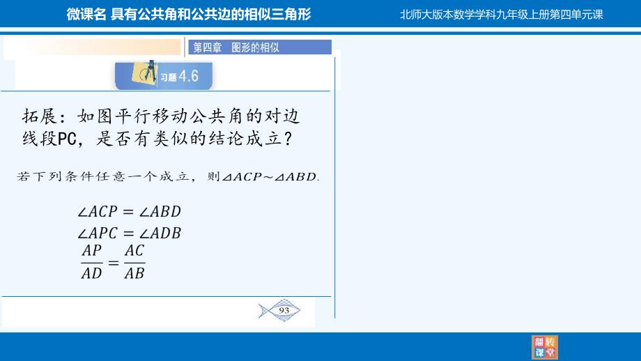数学北师大版九年级上册具有公共边和公共角的三角形_第4页