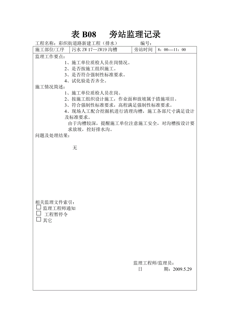 表b08--旁站监理记录(污水)3_第1页