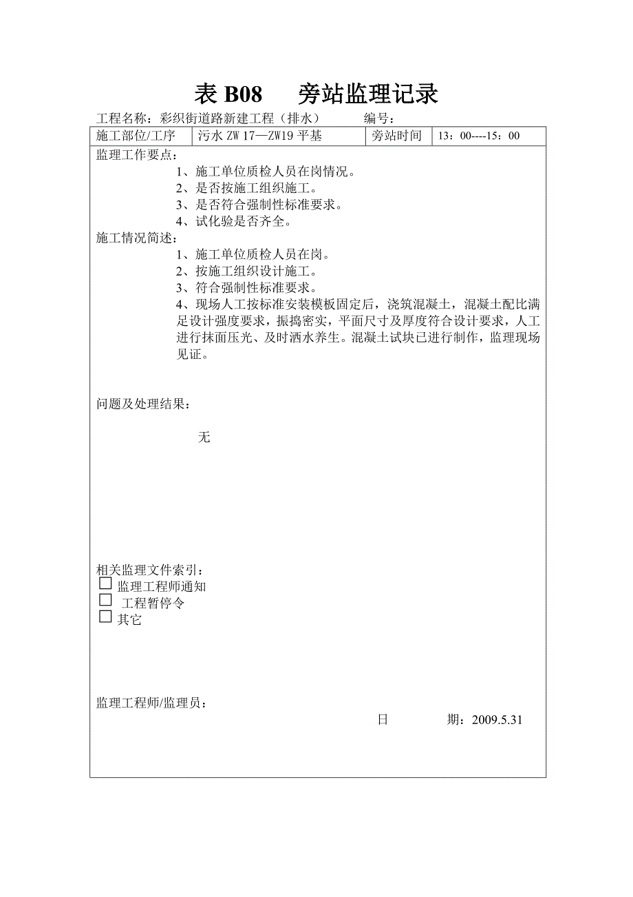 表b08--旁站监理记录(污水)3_第2页