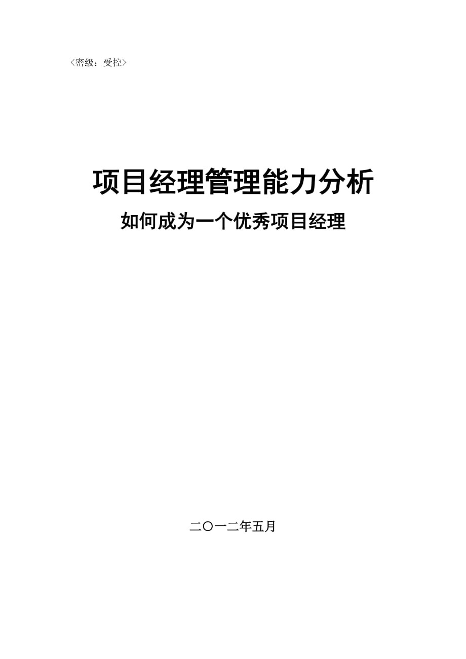 项目经理管理能力分析--如何成为一个优秀项目经理_第1页