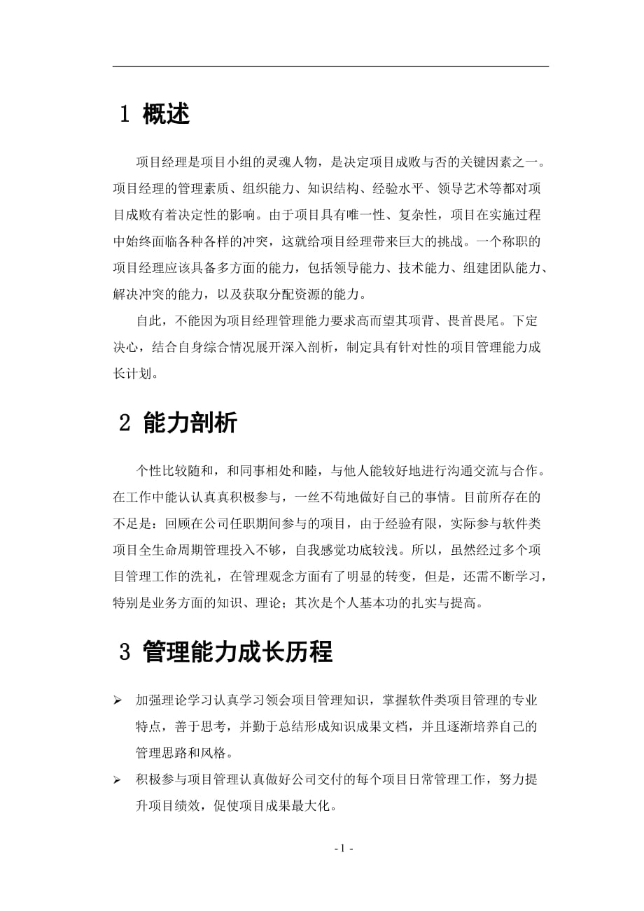 项目经理管理能力分析--如何成为一个优秀项目经理_第3页