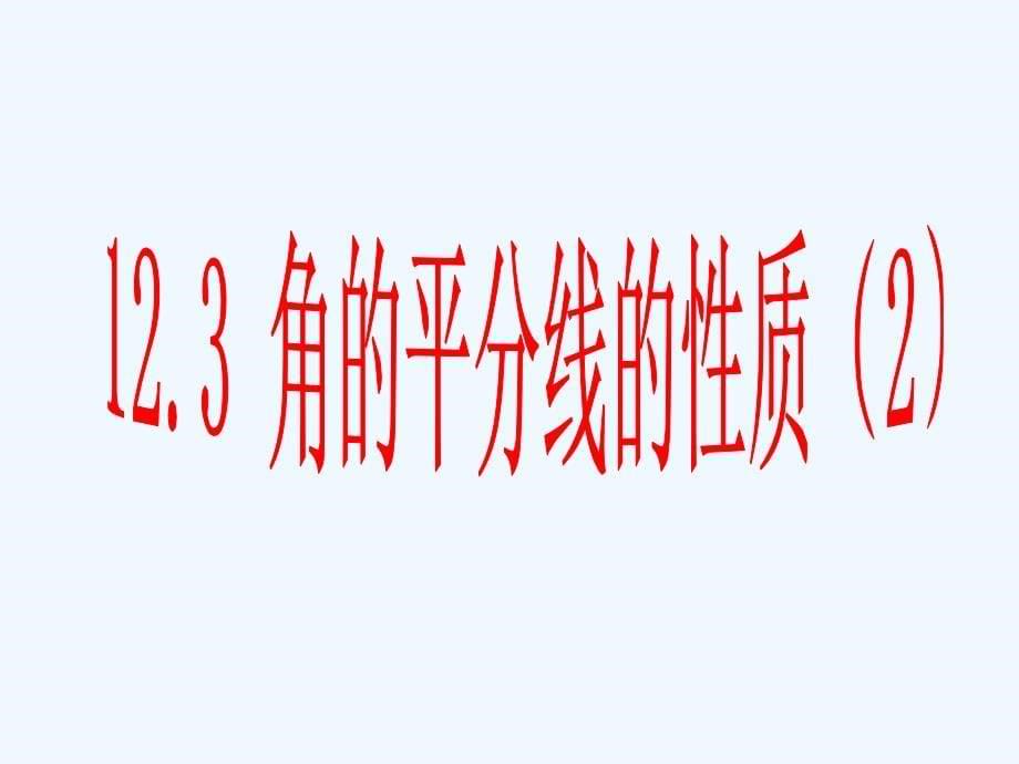 数学人教版八年级上册12.3角的平分线的性质第2课时_第5页