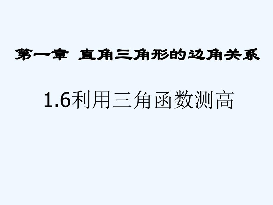 数学北师大版九年级下册利用三角函数才高_第1页