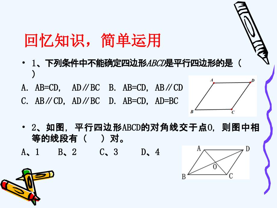 数学北师大版八年级下册平行四边形复习与巩固_第3页