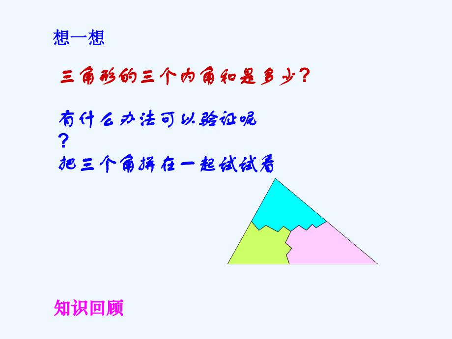 数学人教版八年级上册三角形内角和定理.2.1《三角形的内角和》ppt课件_第3页