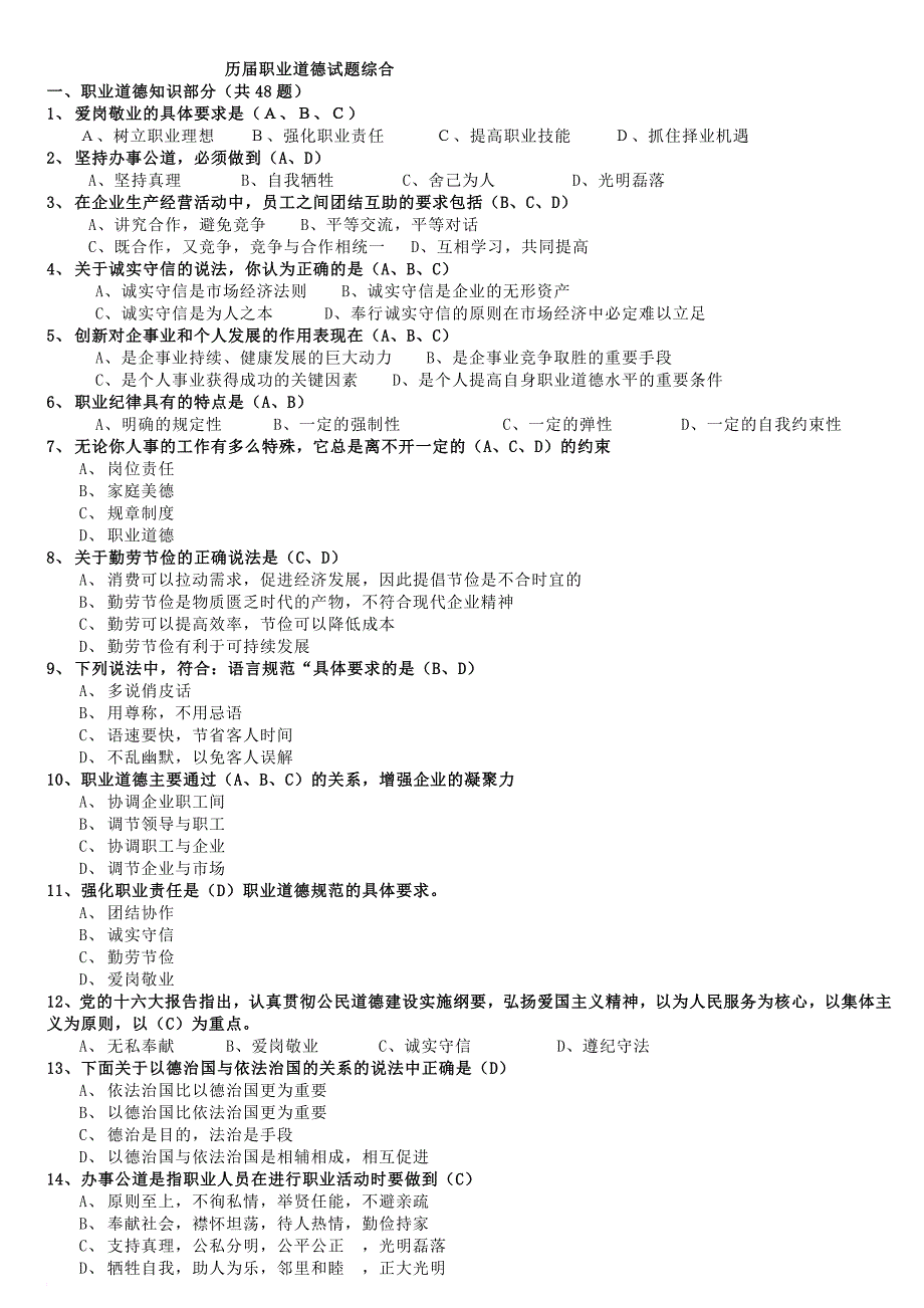 职业道德试题及答案汇总-2_第1页