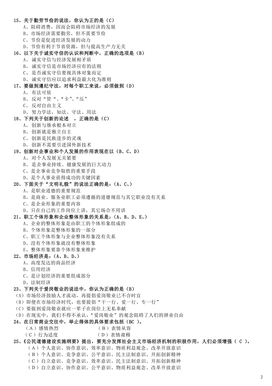 职业道德试题及答案汇总-2_第2页