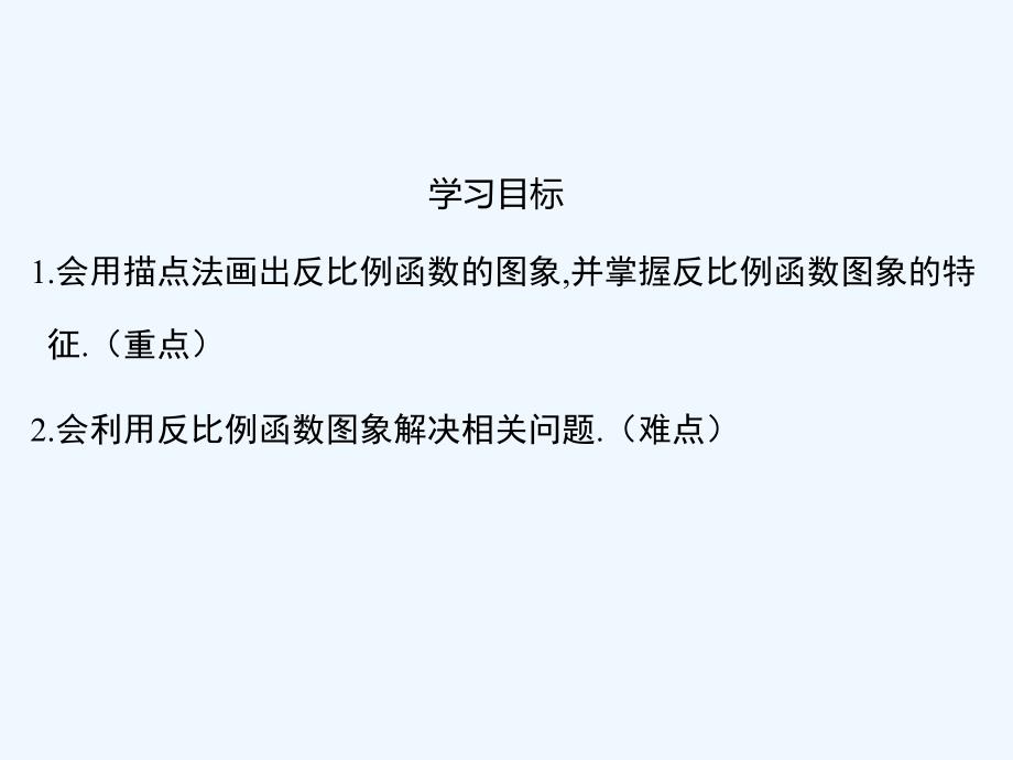 数学北师大版九年级上册6.1.1反比例函数图象和性质.2 第1课时 反比例函数的图象_第2页