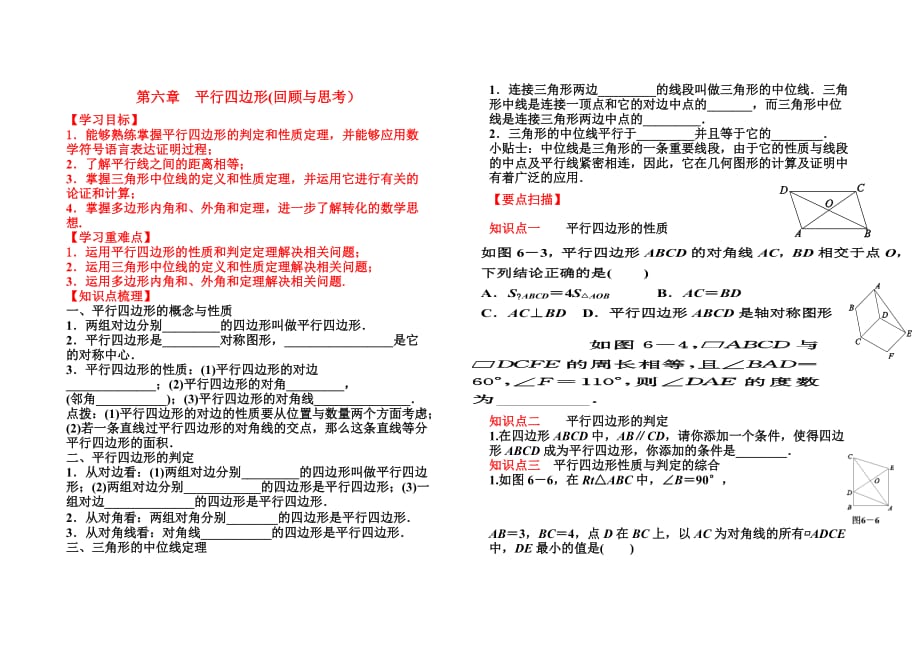 数学北师大版八年级下册第六章平行四边形（回顾与思考）_第1页