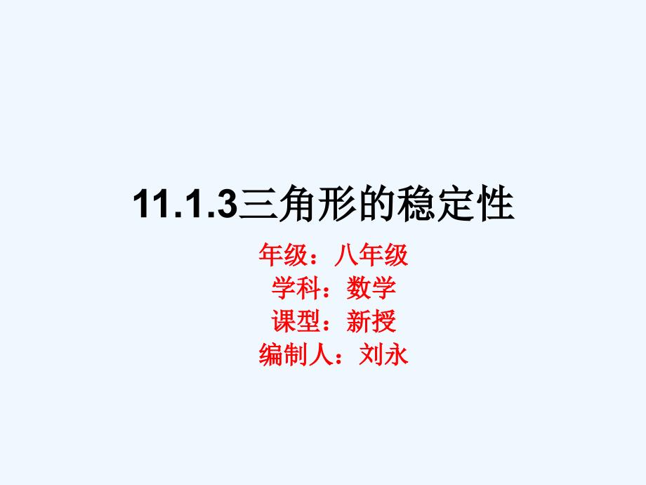 数学人教版八年级上册11.1与三角形有关的线段（2）.1.3三角形的稳定性-张素莲_第1页