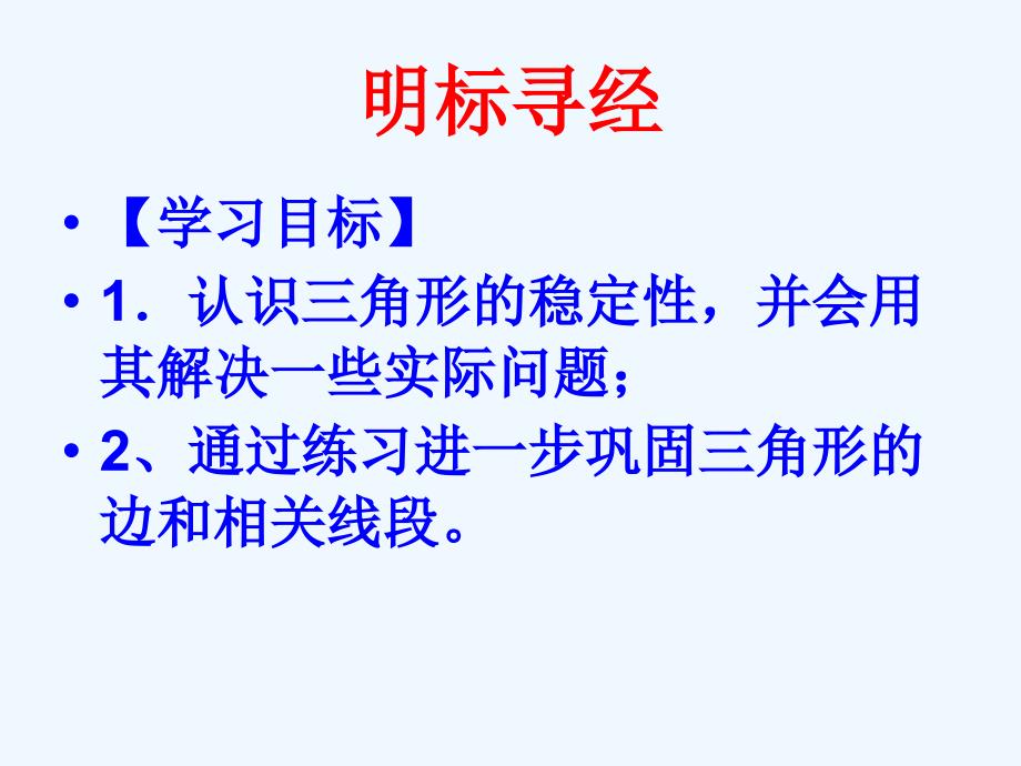 数学人教版八年级上册11.1与三角形有关的线段（2）.1.3三角形的稳定性-张素莲_第2页