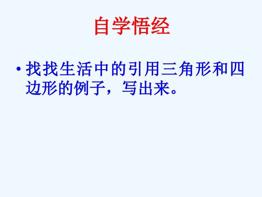 数学人教版八年级上册11.1与三角形有关的线段（2）.1.3三角形的稳定性-张素莲_第4页