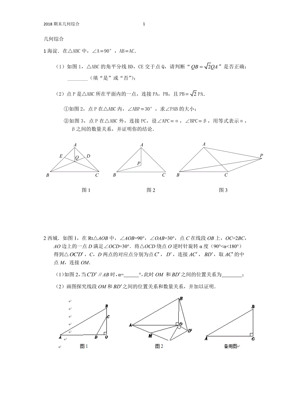 几何综合2017-2018北京初三上学期期末考试数学几何压轴有答案_第1页