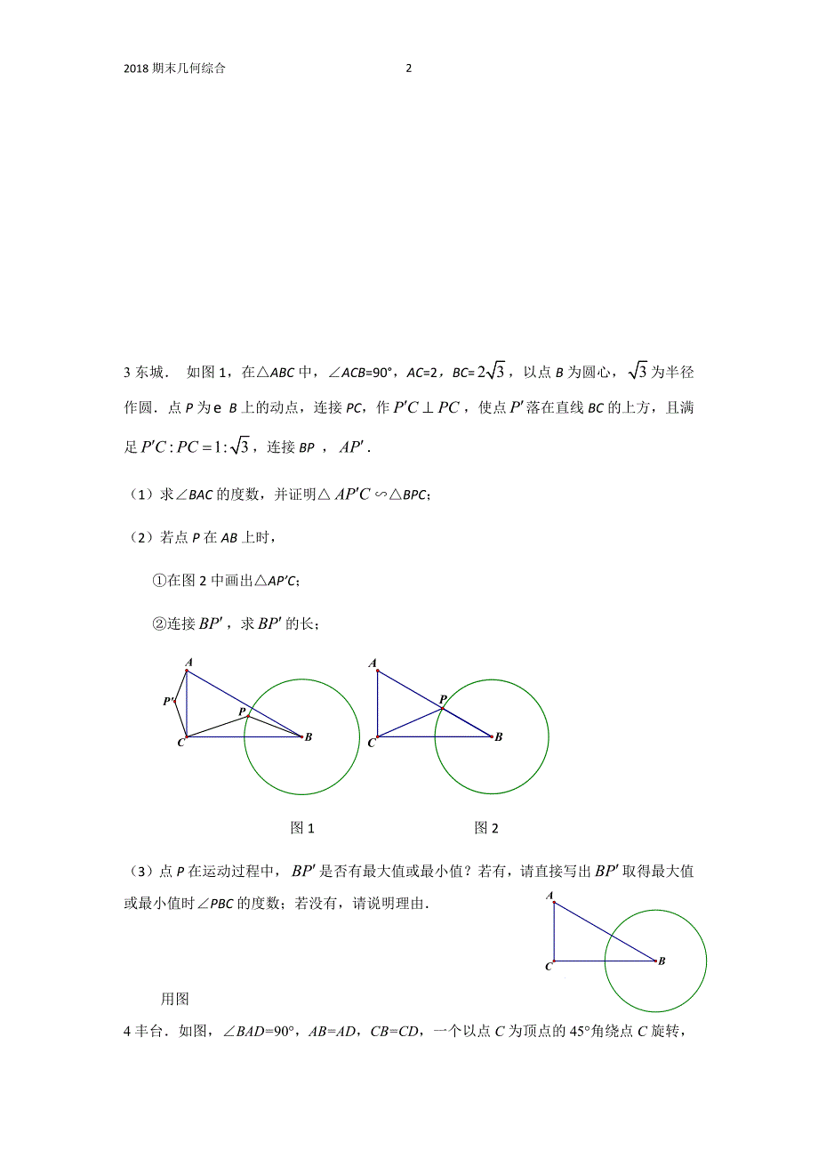 几何综合2017-2018北京初三上学期期末考试数学几何压轴有答案_第2页