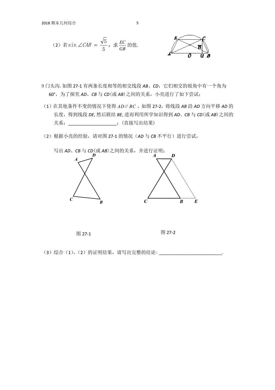 几何综合2017-2018北京初三上学期期末考试数学几何压轴有答案_第5页