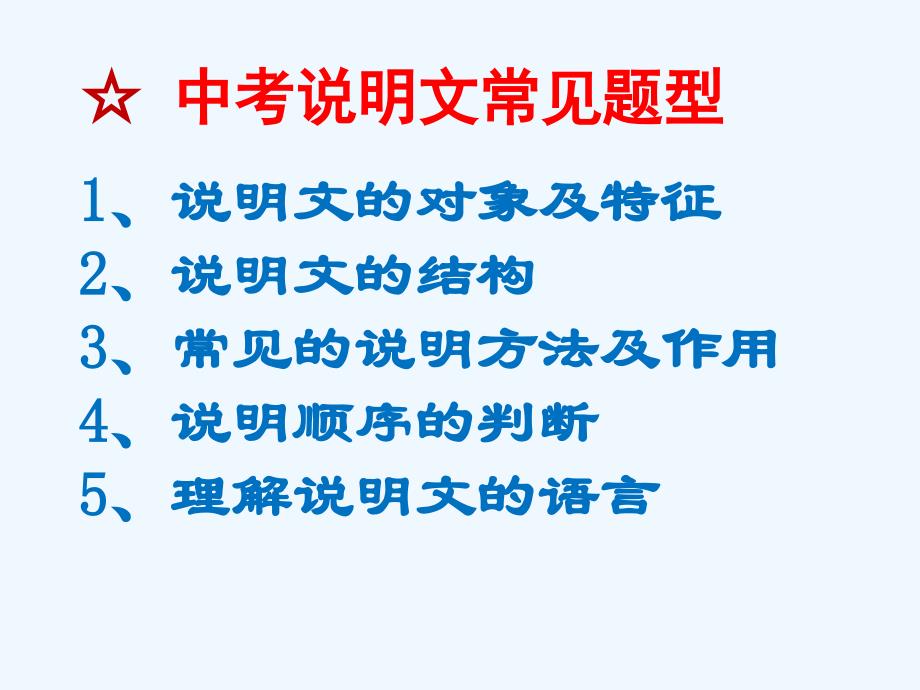 语文人教版九年级下册说明文阅读指导_第4页