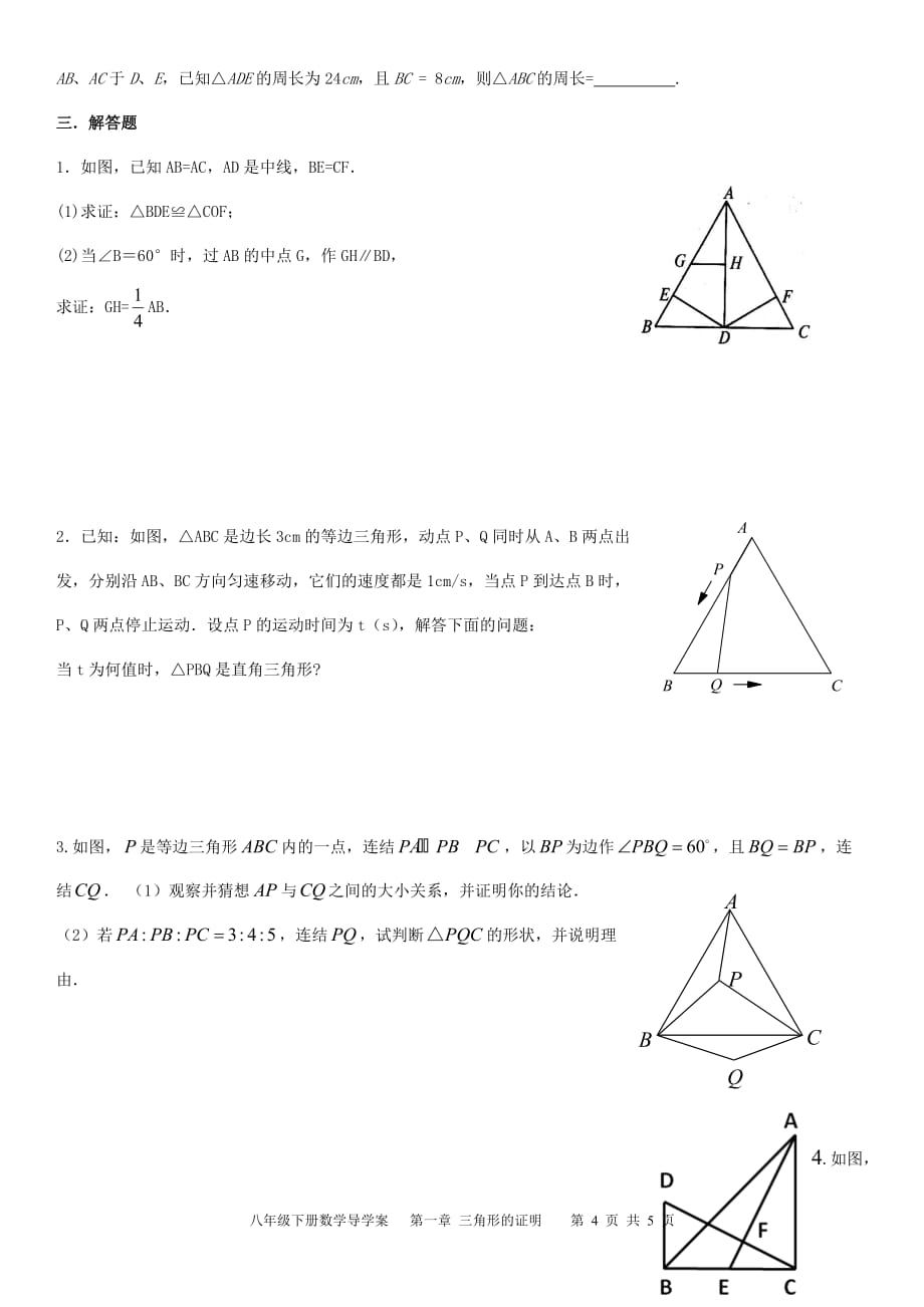 数学北师大版八年级下册三角形的证明 回顾与思考 第二课时_第4页