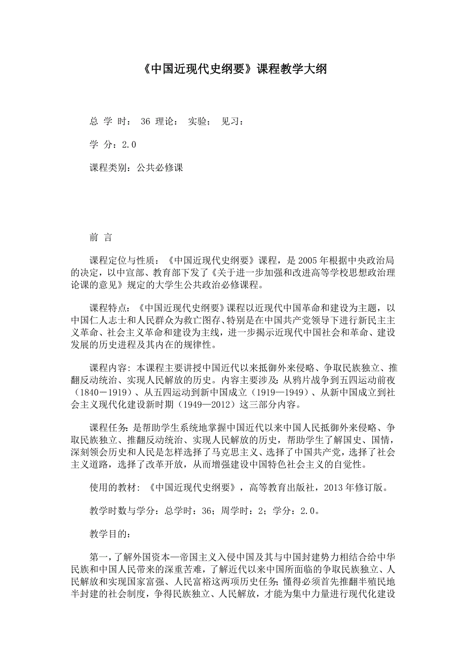 中国近现代史纲要》课程教学大纲_第1页