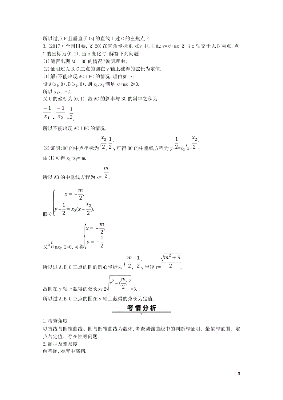 2019届高考数学二轮复习 第一篇 专题六 解析几何 第3讲 圆锥曲线的综合问题教案 文_第3页