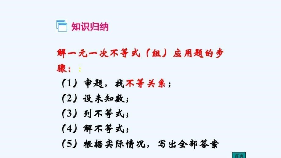 数学北师大版八年级下册一元一次不等式(组)的应用_第5页