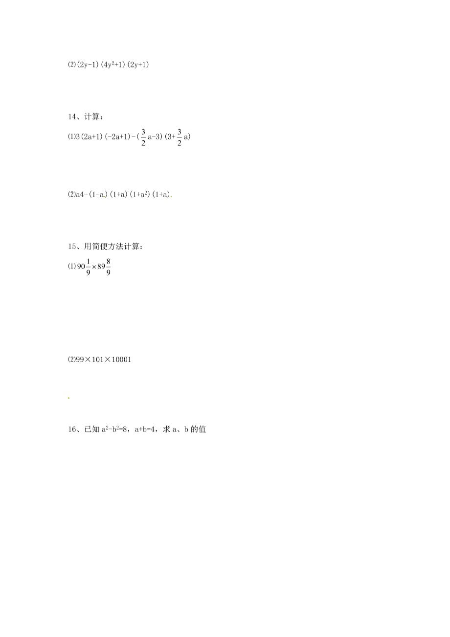 数学人教版八年级上册14.2.1平方差公式同步练习.2.1平方差公式同步练习_第2页