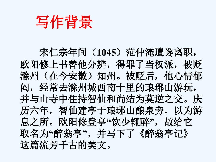 语文人教版九年级下册醉翁亭记_第4页