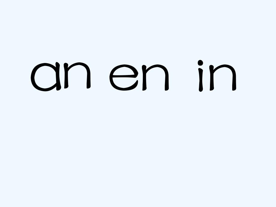 （2016年秋季版）《an en in》课件_第1页