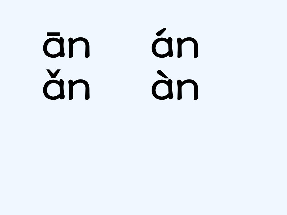 （2016年秋季版）《an en in》课件_第3页