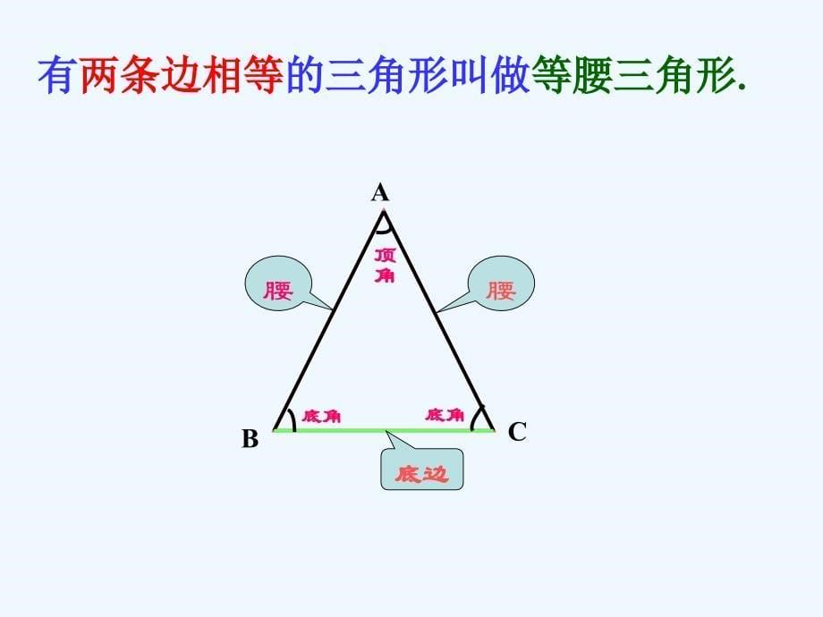 数学人教版八年级上册§12.3.1 等腰三角形_第5页