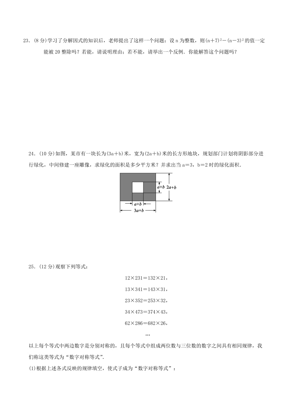 整式的乘法与因式分解 检测卷含答案)资料_第4页