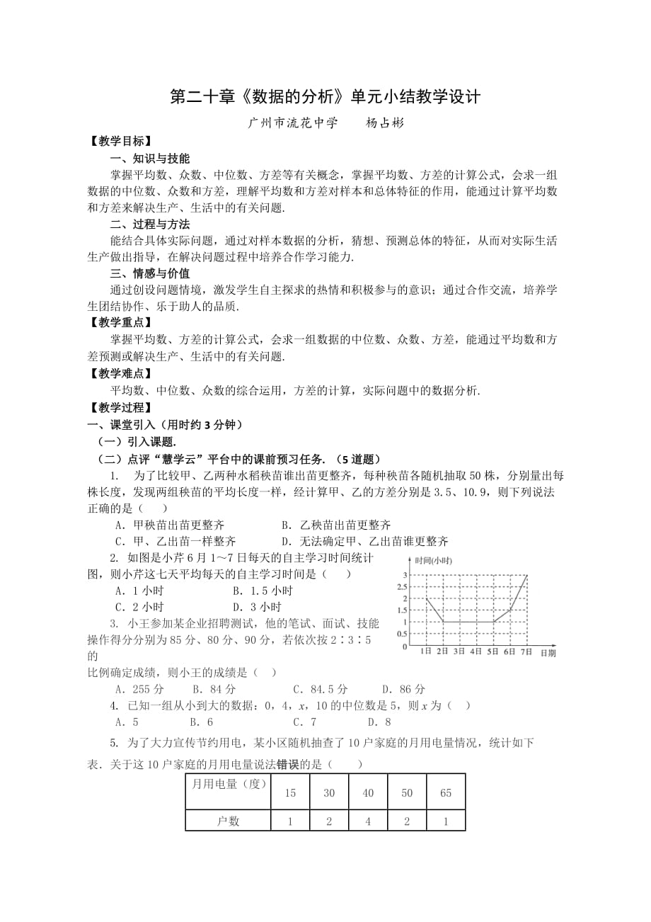 数学人教版八年级下册第二十章《数据的分析》单元小结教学设计_第1页