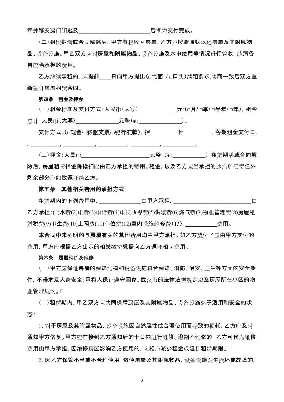 通用版-武汉市房屋租赁合同-自行成交版_第3页