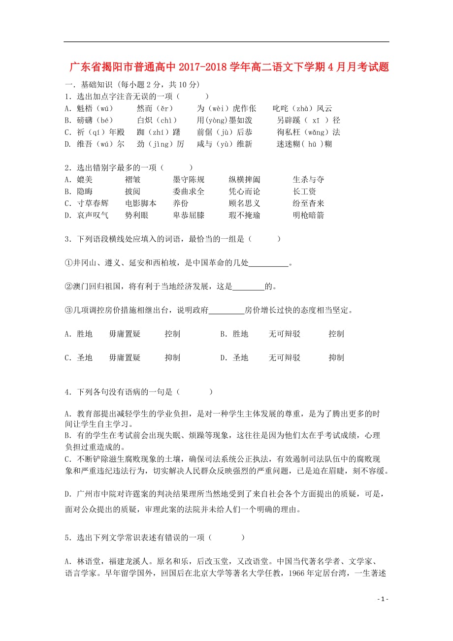 广东省揭阳市普通高中2017-2018学年高二语文下学期4月月考试题（1）_第1页