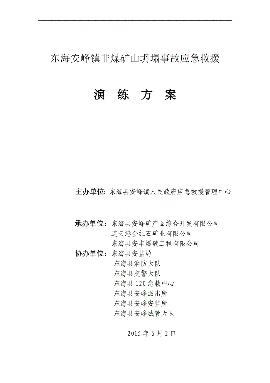 露天矿山坍塌事故应急救援演练实施方案_第1页