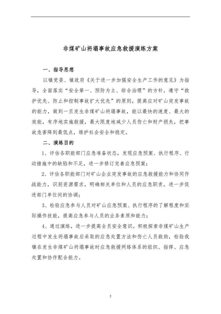 露天矿山坍塌事故应急救援演练实施方案_第2页