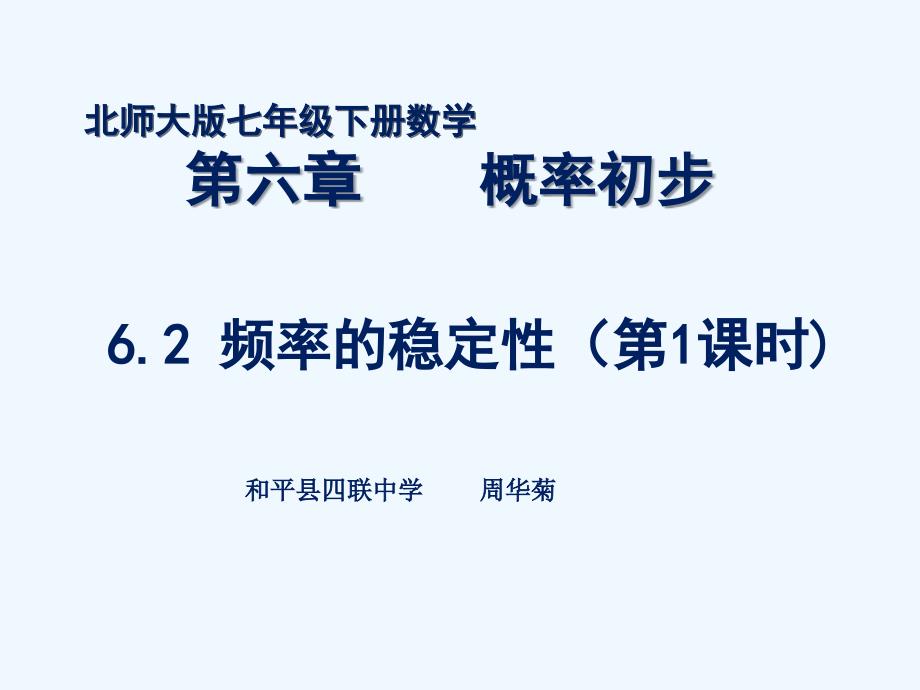 数学北师大版七年级下册6.2频率的稳定性（第1课时）_第1页