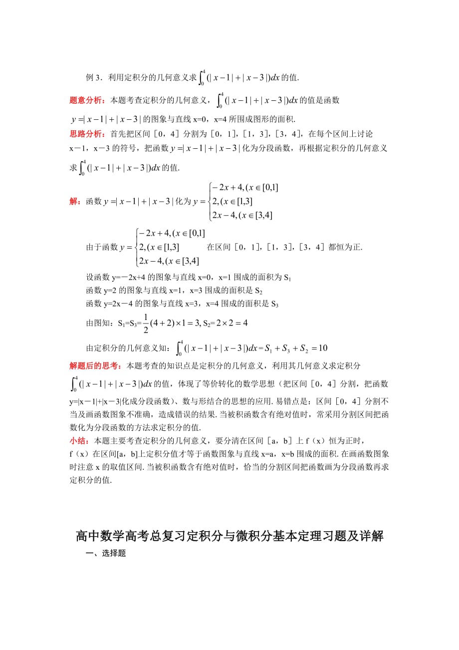 高中数学高考总复习定积分与微积分基本定理习题及详解(同名21401)_第4页