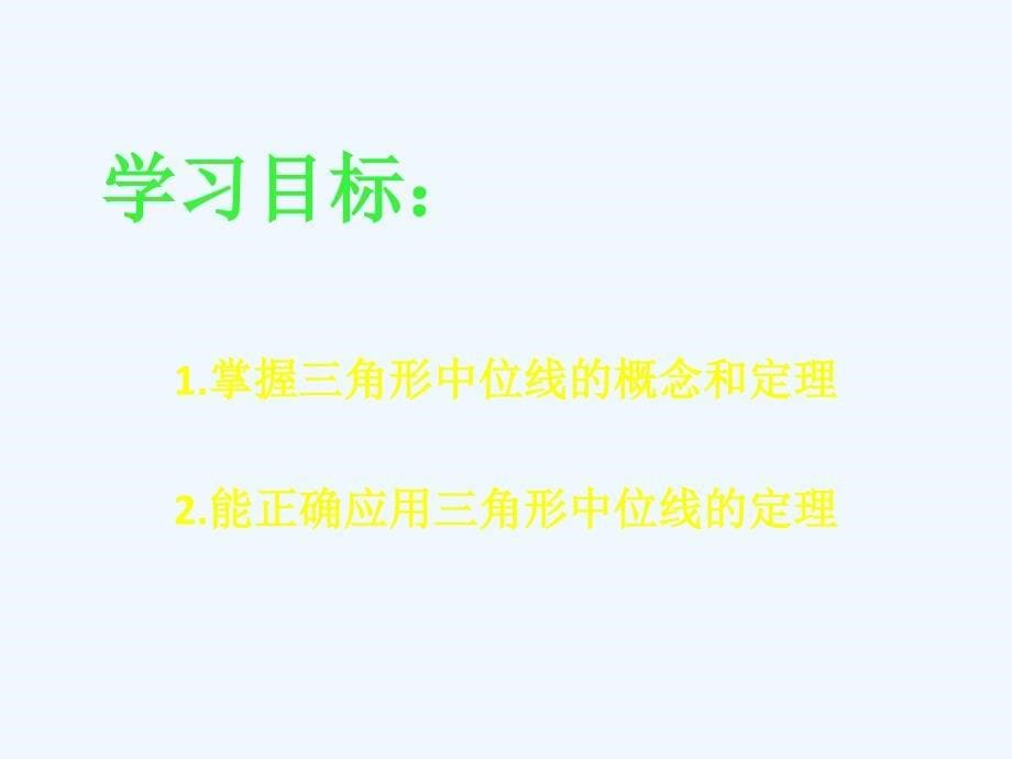 数学人教版八年级下册中位线定理_第5页