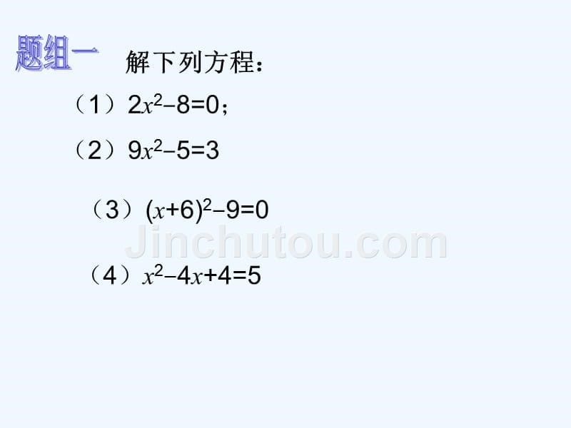 数学人教版九年级上册21.2.1直接开平方法解一元二次方程_第5页