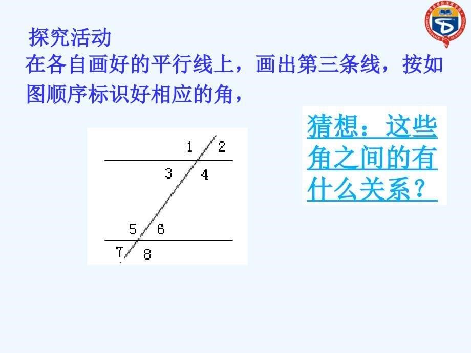 北师大七年级下数学第二章第三节《平行线的性质》第一课时_第5页