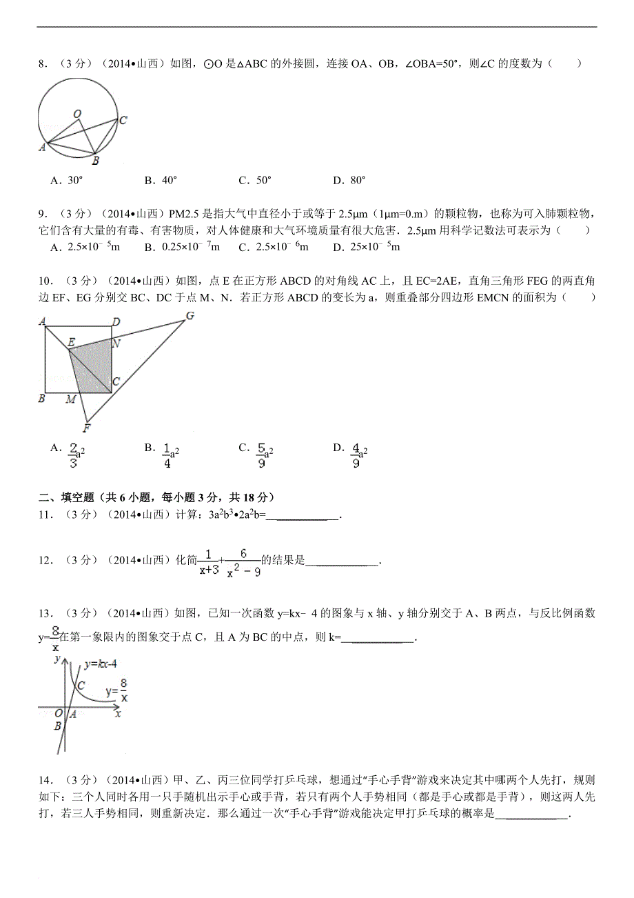 2014山西中考数学试题(解析版)_第2页