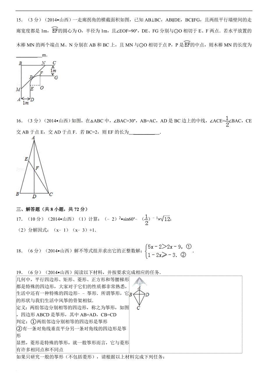2014山西中考数学试题(解析版)_第3页