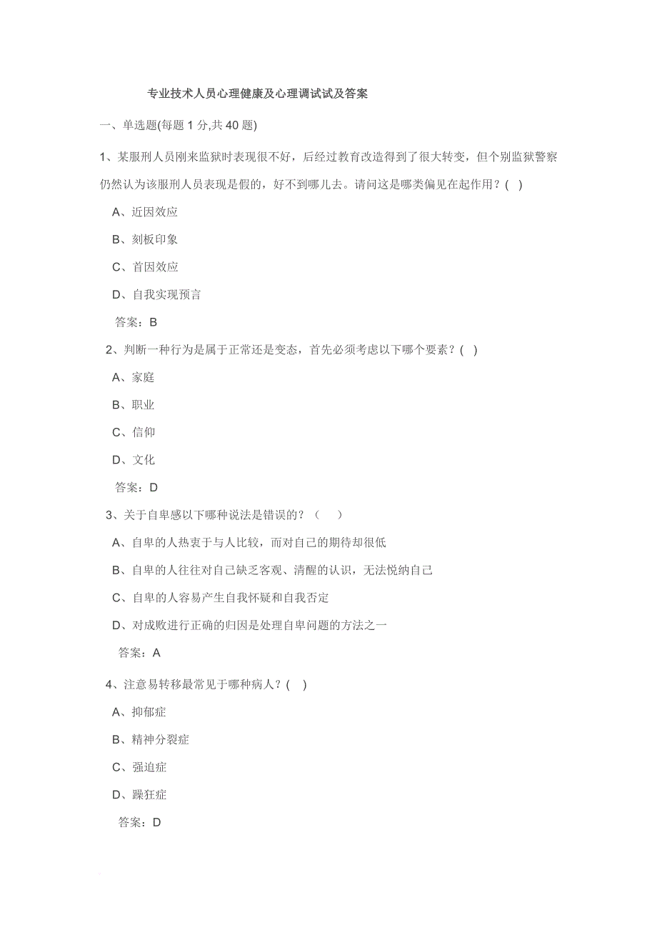 2012专业技术人员心理健康及心理调试试及答案_第1页