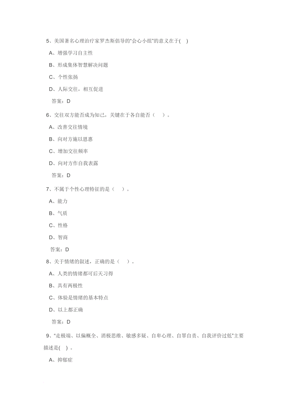 2012专业技术人员心理健康及心理调试试及答案_第2页