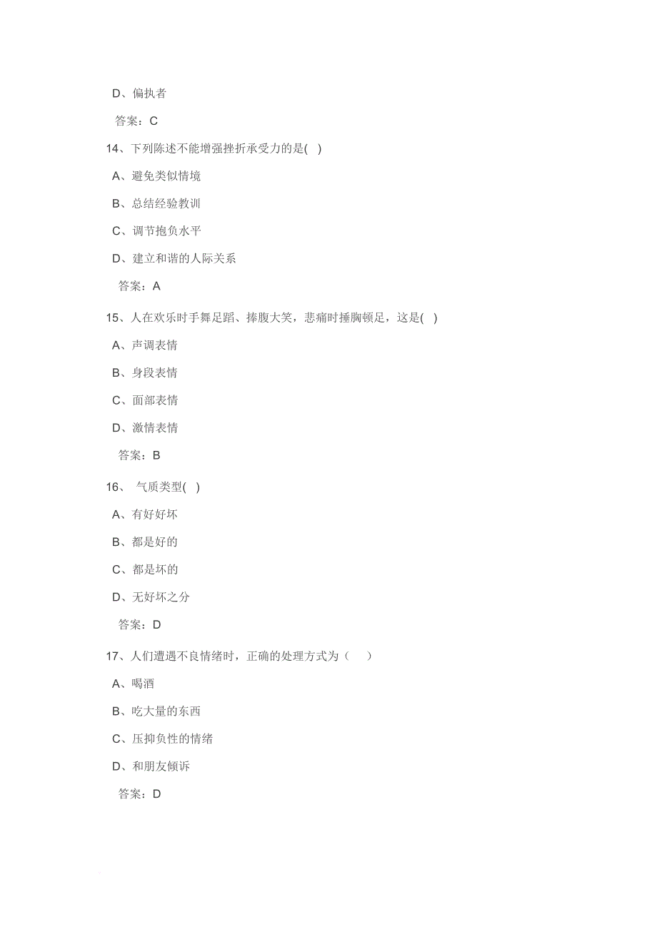 2012专业技术人员心理健康及心理调试试及答案_第4页