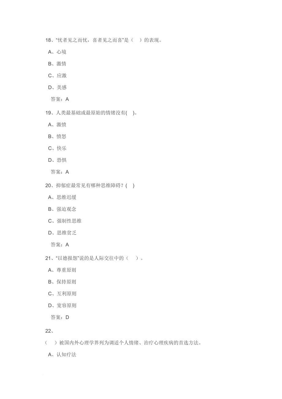 2012专业技术人员心理健康及心理调试试及答案_第5页