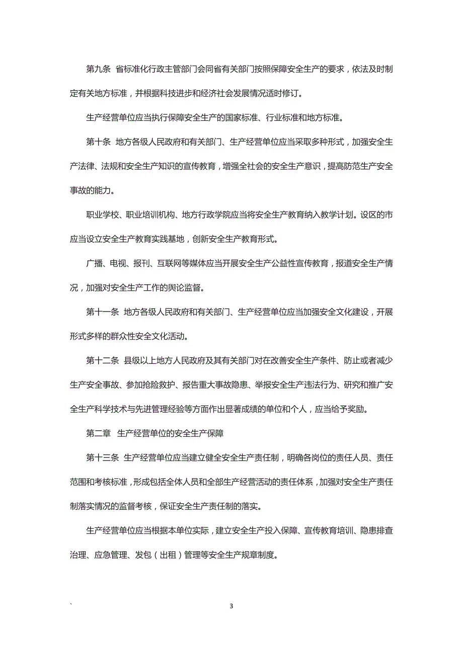 江苏省安全生产条例2016年)资料_第3页