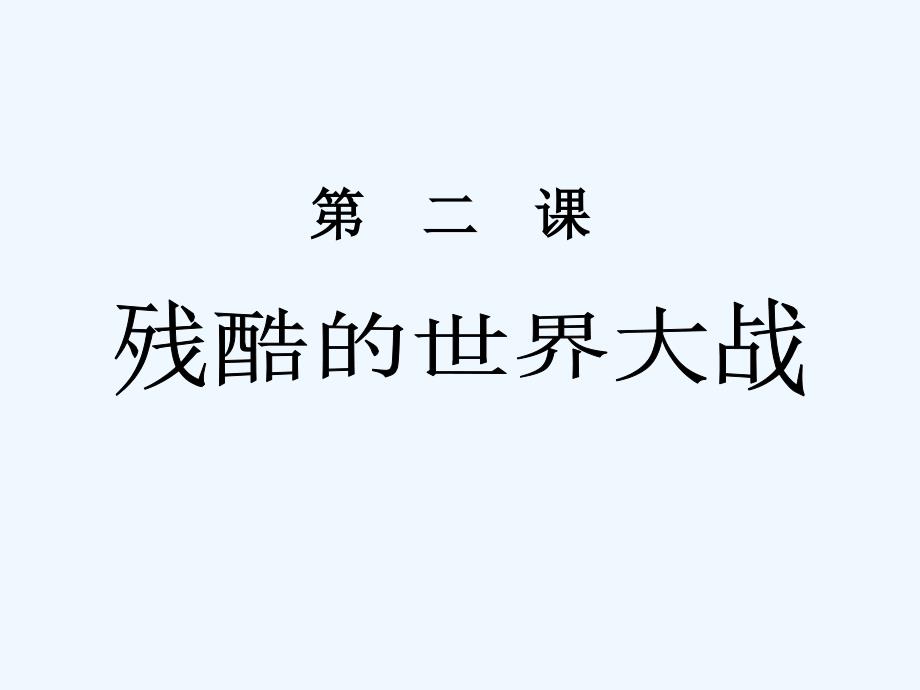 《残酷的世界大战》 课件1_第1页